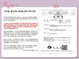 우수성2

파미셀, 줄기세포 화장품 관련 특허 취득


에프씨비투웰브(대표 김현수·)는 줄기세포 배양액 추출물
이 함유된 화장품 제조와 안정화 방법에 대한 특허를 취득
했다고 12일 밝혔다.

이 특허는 에프씨비투웰브가 인체유래 줄기세포 배양액 추
출물을 포접(붙인)시킨 리포좀(미세한 구형 이중막)을 함유
하는 화장품 조성물에 관한 것으로 특허권의 존속기간은
2030년 6월23일까지다.

에프씨비투웰브는 "이번 특허를 통해 화장품 시장에서 경
쟁력을 높여나가는 한편 줄기세포치료제뿐 아니라 줄기세
포 화장품 시장에서도 선도적 위치를 점유하기 위해 공격
적인 시장 공략을 펼쳐 나갈 계획"이라고 밝혔다.

한편 이 회사는 지난해 말 식약청이 고시한 '화장품 원료지
정에 관한 규정 일부 개정 고시안'의 기준에 맞춰 줄기세포
화장품을 생산·판매해왔다.

특히 지난 7월1일에는 인체골수 줄기세포 배양액 추출물
이 10% 함유된 화장품 라인인 '바이 파미셀 랩(By
Pharmicell Lab)'을 내놓은 바 있다.
                          (머니투데이 김명룡 기자)
 