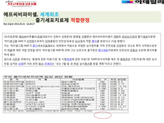 에프씨비파미셀, 세계최초
       줄기세포치료제 적합판정
데스크승인 2011.03.21 16:20:27




[프라임경제] 에프씨비투웰브(공동대표이사 김현수∙김범준)와 합병을 진행중인 에프씨비파미셀이 개발한 급성심근경색 줄기세포치료제
‘하티셀그램-AMI’가 식약청으로부터 의약품등의 안전성·유효성 심사결과 적합 통지를 받았다고 21일 밝혔다.
이는 ‘하티셀그램-AMI’가 줄기세포치료제로는 세계에서 처음으로 적법한 심사절차를 거쳐 안전성을 인정받은 것으로 특히 식약청으로부
터 약효에 대한 적합 판정을 받아 ‘하티셀그램-AMI’에 관해 그간 논란으로 불거졌던 줄기세포치료제의 안전성과 유효성 논란에 종지부를
찍게 됐다.
앞으로 시판을 위해서는 ‘품질에 관한 자료(기준 및 시험방법에 관한 자료)’와 ‘GMP(우수의약품 제조 및 품질관리 기준)자료’에 대한 심사
만을 남겨둔 상태며 이와 관련 회사 관계자는 “오는 3월 말 경 현장 실사평가를 받을 계획”이라고 전했다.
 