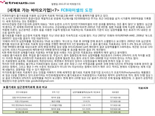 발행일 2011.07.10 박희범기자


   [세계로 가는 바이오기업]<7> FCB파미셀의 도전
FCB파미셀이 줄기세포를 이용한 심근경색 치료제 '하티셀그램-AMI' 식약청 품목허가를 앞두고 있다.
이 소식이 전해지자마자 증권시장은 폭발적으로 반응해 지난해 6월 3만3000원이던 주가는 최근 16만원을 넘겨 시가총액 3000억원을 기록했
다. 세계 최초라는 것도 한몫했다.
바이오컨설팅 전문기업 K2B 김태억 대표는 “여러 논란의 소지가 있지만 FCB파미셀의 이번 성과를 폄하하는 것은 좋지 않다”고 말했다. 심근경
색 환자는 전 세계에 450만명 있으며, 우리나라는 건강보험심사평가원에 따르면 2005년 기준 8만명, 질환 치료를 위해 지급한 보험료는 1247
억원에 이른다. 심근경색은 스텐트 등을 사용한 수술적 방법으로 치료하는데, 치료효과의 기준이 되는 심장박출률 개선 효과가 5% 내외인 것
으로 알려져 있다.
줄기세포를 이용한 심근경색 치료제 개발은 지난 10년 동안 지속적으로 시도돼 왔다. 지난 2007년 '리페어-아미(REPAIR-AMI)', 2008년 '부스트
(BOOST)' 임상시험 결과가 가장 대표적이다.
'리페어-아미'의 심장박출률 개선효과는 5%로 보고됐다. '부스트'는 치료 후 18개월 만에 효과가 소멸됐다고 보고됐다. 2009년 이후 심근경색
환자를 대상으로 줄기세포 치료제 임상시험을 진행한 메타분석이 3건 발표됐는데, 그 결과 줄기세포 치료효과는 대개 3~4% 정도로 나타났다.
가령 999명의 환자를 대상으로한 18개 랜덤·비랜덤 임상 압델 라티프(Abdel-Latif) 메타분석 결과 심장박출률이 3.66%정도 개선된 것으로 나타
났으며, 리핀스키(Lipinski)의 메타분석은 698명 환자의 6개월 후 효과를 확인한 결과 3% 개선됐다.
K2B 측에 따르면 성체줄기세포 치료제는 부작용 발생 사례는 거의 없지만 치료효과는 변화폭이 매우 넓다고 분석했다.
사용된 줄기세포의 종류, 투입된 줄기세포의 양, 주입시기, 환자 질환정도에 따라 심장박출률 개선효과가 1%에서 20%까지 크게 차이를 보였
다. 이러한 특성을 고려한다면 치료효과의 유효성 검증에 필요한 최소 환자 규모가 500~1000명 이상 이어야 한다는 지적도 많다.
또 치료방법의 표준화, 치료효과의 객관성이라는 측면에서 취약성이 있어서 시장점유율의 확장성에 한계가 있을 수 있다.
하지만 이런 문제에도 불구하고 FCB파미셀의 성과는 다른 경우 최장 2~3년 추적결과를 살펴본 것에 반해 5년간의 추적관찰 이후에 얻어진 결
과라는 점에서, 그리고 평균 3~4% 수준의 개선효과가 아니라 5% 이상이라는 점에서 의미가 매우 크다. 적어도 현재의 시점에서는 세계 시장
에 내놓아도 경쟁력을 가질 수 있기 때문이다.
자가유래 줄기세포 치료제가 갖는 단점을 극복하기 위해 세계적인 줄기세포 치료제 전문기업 오시리스가 프로키마(Prochyma)라는 제품명으
로 임상 2상을 진행하고 있다.프로키마는 타인유래(알로제닉) 줄기세포로서 치료방법이나 치료대상 제약이 상대적으로 적다. 환자 53명 임상 1
상 결과 5.9%에서 10%까지 심장박출율 개선이 보고됐다. 현재 환자 220명 임상 2상 결과가 2013년 초에 발표될 예정인데, 그 결과가 긍정적인
예상된다.자문:김태억 대표 goodk2b@gmail.com

▶줄기세포 심근경색치료제 효과 비교                                                            자료:K2B
         연구사례(결과)            추적 기간         심장박출률(혈액공급능력) 개선효과     세포원천


     압델 라티프(Abdel-Latif)     데이터 없음                 1.93~5.4%    자기세포사용

        리핀스키(Lipinski)       평균 6개월                  1.9-4.1%    자기세포사용

     마틴 렌돈(Martin-Rendon)   3~6개월12개월               1.26~4.72%   자기세포사용

        오시리스(Osiris)         데이터 없음                 5.0~10.0%    타인세포사용
        하티셀그램-AMI             60개월                   평균 5%       자기세포사용
 