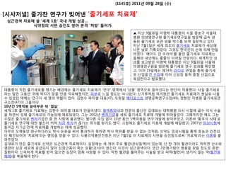 [1145호] 2011년 09월 28일 (수)

[시사저널] 줄기찬 연구가 빚어낸 ‘줄기세포 치료제’
 심근경색 치료에 쓸 ‘세계 1호’ 국내 개발 성공…
         식약청의 시판 승인도 받아 본격 ‘처방’ 들어가
                                               ▲ 지난 9월16일 이명박 대통령이 서울 종로구 서울대
                                               병원 의생명연구원 줄기세포연구실을 방문해 급속 냉
                                               동된 줄기세포 보관 샘플 박스를 보며 질문하고 있다.
                                               지난 7월1일은 세계 최초의 줄기세포 치료제가 세상에
                                               나온 날로 기록되었다. 그것도 한국인의 손에 의해 만들
                                               어졌다. ‘메이드 인 코리아’를 붙인 줄기세포 치료제는
                                               올해와 내년에도 줄줄이 이어질 전망이다. 세계적인 성
                                               과를 보고받은 이명박 대통령은 지난 9월16일 서울대
                                               의생명연구원을 방문해 줄기세포 연구 성과를 확인했
                                               고, 이어 19일에는 제74차 라디오 연설을 통해 줄기세
                                               포 산업을 IT 산업에 이어 신성장 동력 중점 산업으로
                                               육성한다고 발표했다.


대통령이 직접 줄기세포를 챙기는 배경에는 줄기세포 치료제가 ‘연구’ 영역에서 ‘상품’ 영역으로 들어섰다는 판단이 작용했다. 사실 줄기세포
라는 말은 그동안 귀에 딱지가 앉을 만큼 익숙해졌지만, 피부로 느낄 정도는 아니었다. 신기루처럼 여겨졌던 줄기세포 치료제가 현실로 나올
수 있었던 데에는 연구자 세 명의 역할이 컸다. 김현수 파미셀 대표(47), 오원일 메디포스트 생명공학연구소장(49), 정형민 차병원 줄기세포연
구소장(47)이 그들이다.
10년간 5백억원 쏟아부은 뒤 ‘결실’
세계 1호 줄기세포 치료제는 김현수 파미셀 대표가 만들어냈다. 혈액종양내과 전문의 출신인 김대표는 대학병원 의사 시절에 골수 이식 수술
을 하면서 성체 줄기세포의 가능성에 매료되었다. 그는 2002년 벤처기업을 세워 줄기세포 치료제 개발에 뛰어들었다. 그때까지만 해도 그는
수많은 줄기세포 벤처기업인 중 한 사람에 불과했다. 별다른 수입 없이 10년 동안 5백억원을 연구·개발에 쏟아부었고, 이른바 ‘황우석 사태’로
줄기세포 연구에 대한 불신이 커져 자금 투자가 끊기는 위기를 맞기도 했다. 그럼에도 줄기세포 치료제 개발에 매달렸고, 2007년 임상시험에
들어간 지 5년 만에 치료제를 개발하는 데에 성공했다.
아무리 오랫동안 연구하더라도 박사 논문을 써서 통과하지 못하면 박사 학위를 받을 수 없는 것처럼, 신약도 임상시험을 통해 효능과 안전성
이 확인되어야 ‘치료제’라는 명칭을 얻을 수 있다. 식품의약품안전청은 지난 7월1일 이 치료제의 시판을 승인함으로써 ‘치료제’라는 이름을 붙
여주었다.
김대표가 만든 줄기세포 신약은 심근경색 치료제이다. 심장에는 세 개의 주요 혈관(관상동맥)이 있는데, 단 한 개의 혈관이라도 막히면 산소와
영양이 심장 세포에 공급되지 않아 심장근육이 죽는 상황(괴사)이 생긴다. 이것이 심근경색이다. 연간 7만명가량이 병원을 찾을 정도로 흔한
질환이다. 신속하게 치료를 받지 않으면 심장이 멈춰 사망할 수 있다. 막힌 혈관을 뚫어주는 시술을 받고 피떡(혈전)이 생기지 않는 약(혈전용
해제)을 복용해야 한다.
 