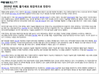 2019년 韓國, 줄기세포 최강국으로 만든다
 2012-05-02 11:30

헤럴드경제=윤정식 기자］정부가 줄기세포 산업화를 위한 중장기 로드맵 마련에 착수했다. 지난 2005년 황우석 박사 사건으로 한국이 주춤한
사이 전세계 줄기세포 연구분야에서 일본과 미국의 양강 구도가 형성된 데 따른 대대적인 반격을 시작한 것이다.

지난해 상반기 기준, 줄기세포치료제에 대한 임상시험은 배아줄기세포가 1건에 그쳤다. 국내 줄기세포치료제 개발 기술 수준은 기초연구에서
부터 개별적으로는 상당히 경쟁력이 있는 것으로 평가받고 있다. 이미 국내에 선진국 수준의 기술력을 자체적으로 확보한 기업이 다수 있다는
평가다. 부광약품 관계사인 안트로젠은 세계 최초 지방 줄기세포로 만든 치루 치료제를 개발해 1~2개월 내 출시해 미국ㆍ유럽 시장도 진출할
계획이다.

하지만 줄기세포 연구의 근본 문제는 원천 기술을 제품생산으로 연결시키는 임상과정에서의 비용이다. 정부 관계자는 “선진국에서 임상시험
을 위한 2상 시험 완료까지는 프로젝트 당 최소 200억원 이상의 연구비가 필요하다”며 “이는 제약분야 대기업들에게도 부담스러운 수준이고
바이오벤처업체들은 국가적 지원 없이는 기술을 상업화하기가 거의 불가능한 상황”이라고 말했다.

이에 정부는 줄기세포 R&D지원 예산을 대폭 늘리고 보다 짜임새있는 중장기 로드맵을 구성해 단계별 산업화에 나서겠다는 계획이다.
로드맵에 따르면 정부의 지원책은 크게 원천기술개발, 배지 및 소모품 개발, 시설장비개발, 산업기반지원 등 4가지로 나뉜다. 가시적 성과가 나
오기 시작하는 시첨은 2017년부터다.

줄기세포를 이용한 당뇨병 치료제인 인슐린 분비세포 대량배양 시스템과, 제대혈 등의 기반이 되는 부착성줄기세포의 대량 부유 배양법, 류마
티스 관절염 치료제인 사이토카인(Cytokine)의 국산화 개발 등이 2017년 완료된다. 장비 분야에서도 냉동 후 해동된 인간 줄기세포의 이식장
치, 줄기세포 장기보존ㆍ재생기술, 줄기세포 증식ㆍ분화용 배양용기 개발도 같은 시기 완료된다.

2018년에는 연골생성 줄기세포 시술법과 수술중 지혈관련 치료제로 사용이 가능한 줄기세포 이용 혈소판 대량생산 활용기술이 개발된다.
또, 이듬해에는 퇴행성 근육병 치료제인 근육을 생성하는 줄기세포를 대량 배양하는 시스템을 상용화가 가능해지고 3차원 줄기세포배양 시스
템도 개발된다.

보고서에서 정부는 로드맵을 통한 예산 지원의 원칙이 사람에 적용이 가능하고 대량생산이 가능한 기술에 집중 지원해 빠른 시일 내에 산업화
가 가능한 기술에 우선 집중하겠다는 의지를 내비쳤다.

지난 2005년 1억 달러 규모였던 국내 세포치료제 시장은 올해 4억8000만 달러 규모로 성장이 예상되고 있다. 지식경제부는 이 가운데 줄기세
포 치료제 시장은 전체의 약 10%에 해당할 것으로 전망하고 있다. 올해 전세계 줄기세포 시장이 324억 달러 규모에 달할 것으로 전망되는 것
과 비교하면 매우 적은 수치다.

메디포스트, 차바이오앤디오스텍, 알앤엘생명과학 등 국내에서도 성체줄기세포 치료제로 임상시험을 완료하거나 현재 진행중인 업체들이 다
수다. 하지만 현재 22건이 시험 승인을 받았지만 아직 7건 밖에 완료하지 못한 상황이다. 범 정부차원의 제대로 된 예산지원이 절실한 상황이
다.          yjs@heraldm.com
 