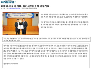 파미셀-서울대 의대, 줄기세포치료제 공동개발
남도영 기자 namdo0@dt.co.kr | 입력: 2012-05-07 19:55



                                                파미셀(대표 김현수)은 지난 4일 서울대학교 의과대학(학장 강대희)과 줄기
                                                세포 치료제 개발을 위한 공동 연구 및 사업협약을 체결했다고 7일 밝혔다.


                                                이번 협약으로 파미셀과 서울대 의대는 골수유래 줄기세포치료제 공급을 통
                                                해 치료제를 공동으로 개발하고 향후 연구개발 결과에 따른 사업도 함께 진
                                                행하기로 합의했다.




   지난 4일 서울대 의대 강대희 의과대학장(왼쪽) 파미셀 김현수 대표이사가 줄기세포 치료제 개발을 위한 공동 연구 및 사업 협약식을 갖
   고 기념 촬영을 하고 있다.


   파미셀은 지난 2010년 연세대학교와 중간엽 줄기세포의 심장성 세포로의 분화 유도기술과 관련된 기술이전 계약을, 서울아산병원 비
   뇨기과와 중간엽줄기세포를 이용한 발기부전 치료 연구 계약을 체결한 바 있다. 지난 3월에는 고려대학교 안암병원과 폐섬유화 공동
   연구계약을 체결했고, 지난주에는 미국 유타대학과 간질환 공동연구계약을 체결하는 등 국내외 대학 및 종합병원들과 다양한 분야의
   임상 진행과 줄기세포치료제 연구를 통해 제품 상업화를 가속화하고 있다 김현수 파미셀 대표이사는 "지난주 미국을 방문해 체결한
   유타 대학과의 임상협약과 더불어 이번 서울대와의 협약을 통해 국내 및 해외 줄기세포치료제 상용화 과정 전반에서 시너지 효과가
   있을 것으로 기대한다"고 말했다.


   남도영기자 namdo0@
 