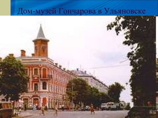 Дом-музей Гончарова в Ульяновске
 