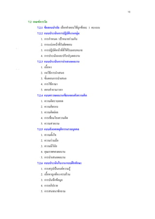 18

7.2 เกณฑการวัด
       7.2.1 ขอสอบปรนัย เลือกคําตอบไดถูกขอละ 1 คะแนน
       7.2.2 แบบประเมินการปฏิบัติงานกลุม
          1. การกําหนด / เปาหมายรวมกัน
          2. การแบงหนาที่รับผิดชอบ
          3. การปฏิบัติหนาที่ที่ไดรับมอบหมาย
          4. การประเมินและปรับปรุงผลงาน
       7.2.3 แบบประเมินการนําเสนอผลงาน
          1. เนื้อหา
          2. กลวิธีการนําเสนอ
          3. ขั้นตอนการนําเสนอ
          4. การใชภาษา
          5. ตอบคําถาม/เวลา
       7.2.4 แบบตรวจผลงานเขียนแผนผังความคิด
          1. ความคิดรวบยอด
          2. ความคิดรอง
          3. ความคิดยอย
          4. การเชื่อมโยงความคิด
          5. ความสวยงาม
       7.2.5 แบบสังเกตพฤติกรรมรายบุคคล
          1. ความตั้งใจ
          2. ความรวมมือ
          3. ความมีวินัย
          4. คุณภาพของผลงาน
          5. การนําเสนอผลงาน
       7.2.6 แบบประเมินใบงาน/แบบฝกทักษะ
          1. การสรุปเปนองคความรู
          2. เนื้อหาถูกตอง ครบถวน
          3. การบันทึกขอมูล
          4. การอภิปราย
          5. การสนทนาซักถาม
 