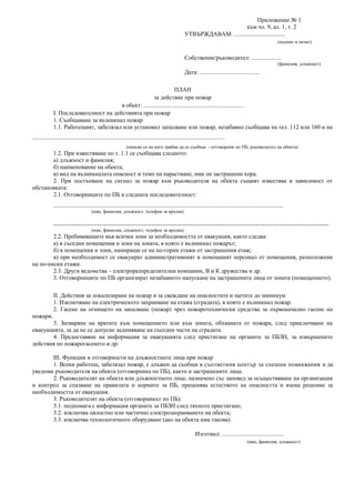 приложение 1 план за действие при пожар | PDF