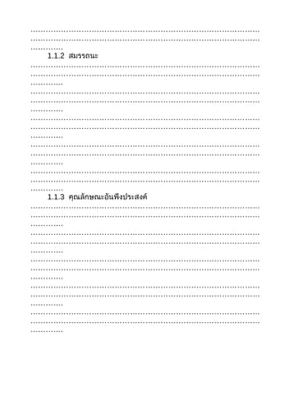 ………………………………………………………………………………
………………………………………………………………………………
………….
  1.1.2 สมรรถนะ
………………………………………………………………………………
………………………………………………………………………………
………….
………………………………………………………………………………
………………………………………………………………………………
………….
………………………………………………………………………………
………………………………………………………………………………
………….
………………………………………………………………………………
………………………………………………………………………………
………….
………………………………………………………………………………
………………………………………………………………………………
………….
  1.1.3 คุณลักษณะอันพึงประสงค์
………………………………………………………………………………
………………………………………………………………………………
………….
………………………………………………………………………………
………………………………………………………………………………
………….
………………………………………………………………………………
………………………………………………………………………………
………….
………………………………………………………………………………
………………………………………………………………………………
………….
………………………………………………………………………………
………………………………………………………………………………
………….
 