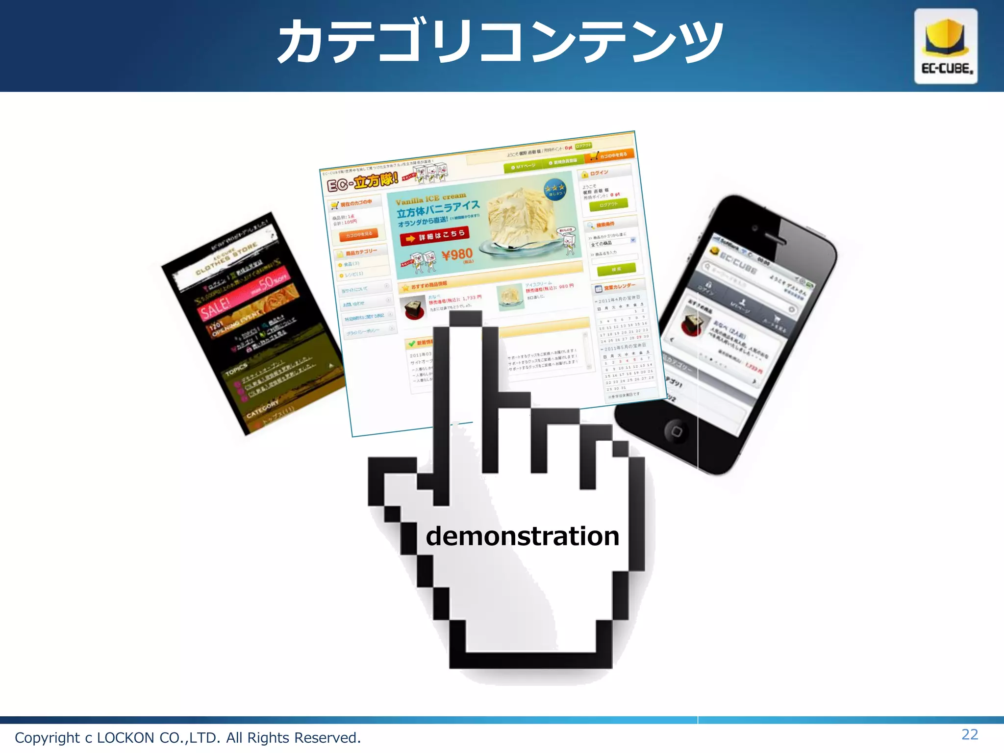 カテゴリコンテンツ




                                                   demonstration




Copyright c LOCKON CO.,LTD. All Rights Reserved.                   22
 