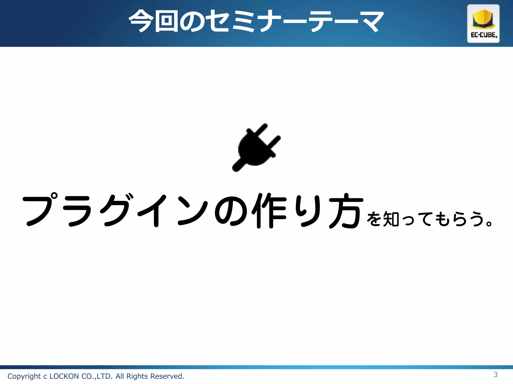 今回のセミナーテーマ




Copyright c LOCKON CO.,LTD. All Rights Reserved.   3
 