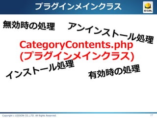プラグインメインクラス



               CategoryContents.php
               (プラグインメインクラス)




Copyright c LOCKON CO.,LTD. All Rights Reserved.   27
 