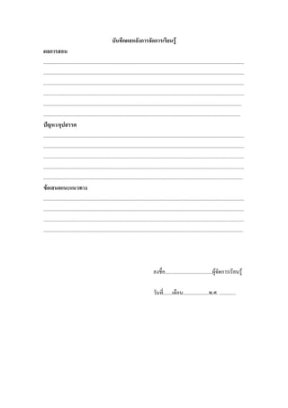 บันทึกผลหลังการจัดการเรียนรู้
ผลการสอน
.............................................................................................................................................................
.............................................................................................................................................................
.............................................................................................................................................................
.............................................................................................................................................................
...........................................................................................................................................................
..........................................................................................................................................................
ปัญหา/อุปสรรค
.............................................................................................................................................................
.............................................................................................................................................................
.............................................................................................................................................................
.............................................................................................................................................................
............................................................................................................................................................
ข้อเสนอแนะแนวทาง
.............................................................................................................................................................
.............................................................................................................................................................
.............................................................................................................................................................
............................................................................................................................................................




                                                                                      ลงชื่อ.....................................ผู้จัดการเรียนรู้

                                                                                      วันที.่ ......เดือน....................พ.ศ. .............
 