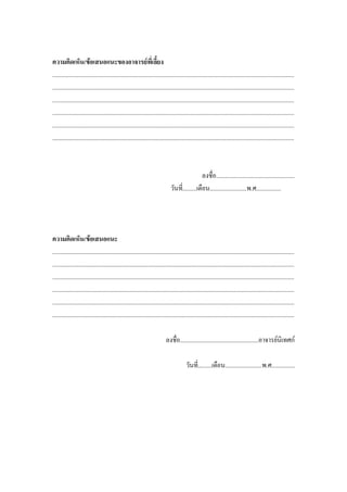 ความคิดเห็น/ข้อเสนอแนะของอาจารย์พี่เลี้ยง
.............................................................................................................................................................
.............................................................................................................................................................
.............................................................................................................................................................
.............................................................................................................................................................
.............................................................................................................................................................
.............................................................................................................................................................



                                                                                              ลงชื่อ...................................................
                                                                            วันที่.........เดือน........................พ.ศ................




ความคิดเห็น/ข้อเสนอแนะ
.............................................................................................................................................................
.............................................................................................................................................................
.............................................................................................................................................................
.............................................................................................................................................................
.............................................................................................................................................................
.............................................................................................................................................................

                                                                         ลงชื่อ...................................................อาจารย์นิเทศก์

                                                                                      วันที่.........เดือน........................พ.ศ...............
 