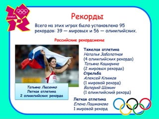 Рекорды
       Всего на этих играх было установлено 95
       рекордов: 39 — мировых и 56 — олимпийских.

                Российские рекордсмены

                            Тяжелая атлетика
                            Наталья Заболотная
                            (4 олимпийских рекорда)
                            Татьяна Каширина
                            (2 мировых рекорда)
                            Стрельба
                            Алексей Климов
                            (1 мировой рекорд)
   Татьяна Лысенко          Валерий Шомин
    Легкая атлетика         (1 олимпийский рекорд)
2 олимпийских рекорда
                        Легкая атлетика
                        Елена Лашманова
                        1 мировой рекорд
 