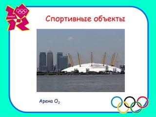 Спортивные объекты




Арена O2
 
