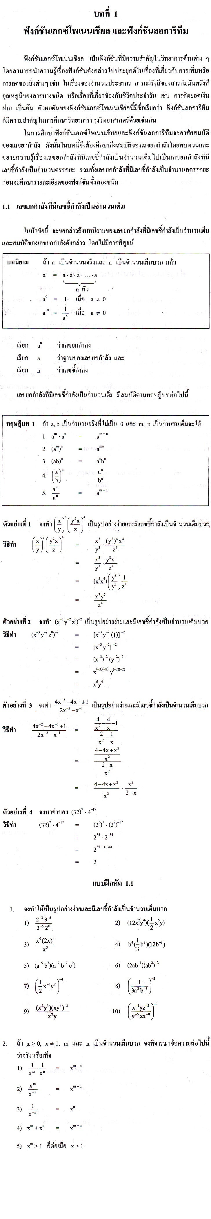 เลขยกกำลังที่มีเลขชี้กำลังเป็นจำนวนเต็ม