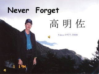 Never  Forget 高 明 佐 Since1977-2008 