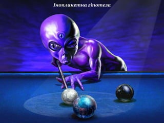 Інопланетна гіпотеза
 