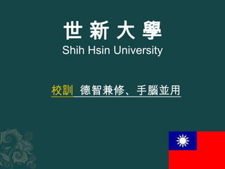 世新大學
 Shih Hsin University


校訓 德智兼修、手腦並用
 