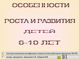 С   Академия повышения квалификации и переподготовки работников образования МО РФ
С   Авторы программы: Бородкина Г.В., Зубарева И.И.
 