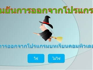 ใช่   ไม่ใช่
 