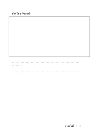 ประโยชน์ข องนำ้า




………………………………………………………………………
…………

………………………………………………………………………
…………

………………………………………………………………………
…………




                     ช่วงชั้นที่ 1 -   32
 