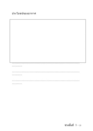 ประโยชน์ข องอากาศ




………………………………………………………………………
…………

………………………………………………………………………
…………

………………………………………………………………………
…………




                     ช่วงชั้นที่ 1 -   33
 