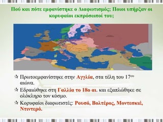 Α. Βιομηχανική Επανάσταση 1. Σε όλα σχεδόν τα κράτη η εξουσία ήταν 
συγκεντρωμένη στα χέρια του βασιλιά. 
Β. Αστική τάξη 2. Η ανάπτυξή τους άνοιγε το δρόμο για την 
απελευθέρωση από τις προλήψεις του Μεσαίωνα. 
Γ. Απόλυτη μοναρχία 3. Βιομήχανοι, τραπεζίτες, μεγαλέμποροι ενίσχυαν 
διαρκώς τη θέση τους. 
Δ. Φυσικές επιστήμες 4. Η χρήση των μηχανών για την αύξηση της 
παραγωγής αγαθών. 
Ε. Φράνσις Μπέικον 5. Επαγωγική μέθοδος, νόμος παγκόσμιας έλξης, το 
σύμπαν λειτουργεί με βάση φυσικούς νόμους 
Στ. Ρενέ Ντεκάρτ 6. Οι άνθρωποι έχουν απαραβίαστα δικαιώματα ζωής, 
ελευθερίας, περιουσίας. 
Ζ. Τζον Λοκ 7. Συστηματική αμφιβολία ο μόνος δρόμος προς τη 
γνώση. 
Η. Ισαάκ Νιούτον 8. Κάθε επιστημονική θέση πρέπει να επαληθεύεται με 
πείραμα. 
 