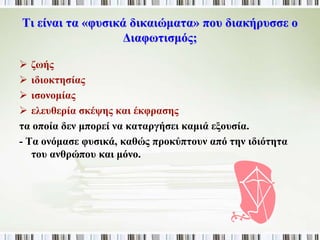 ► Πού και πότε 
εμφανίστηκε ο 
Διαφωτισμός; 
- Ποιοι υπήρξαν οι 
κορυφαίοι εκπρόσωποί 
του; 
Πρωτοεμφανίστηκε στην Αγγλία, στα τέλη του 17ου αιώνα. 
Εδραιώθηκε στη Γαλλία το 18ο αι. και εξαπλώθηκε σε 
ολόκληρο τον κόσμο. 
Κορυφαίοι διαφωτιστές: Ρουσό, Βολτέρος, Μοντεσκιέ, 
Ντιντερό. 
 