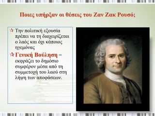 ► Τι είναι τα «φυσικά δικαιώματα» που διακήρυσσε ο 
Διαφωτισμός; 
ζωής 
ιδιοκτησίας 
ισονομίας 
ελευθερία σκέψης και έκφρασης 
τα οποία δεν μπορεί να καταργήσει καμιά εξουσία. 
- Τα ονόμασε φυσικά, καθώς προκύπτουν από την ιδιότητα του 
ανθρώπου και μόνο. 
 