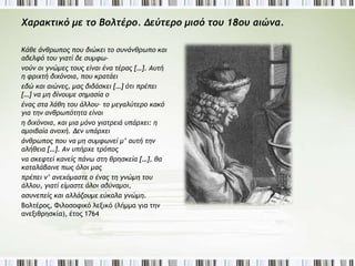 β. Οι απόψεις του Ζαν Ζακ Ρουσό 
Οι φορείς της εκτελεστικής εξουσίας δεν είναι αφέντες του λαού, μα υπάλληλοί του. Ο λαός 
πρέπει να μπορεί να τους διορίζει και να τους απολύει όποτε θέλει. Δεν υπάρχει θέμα να 
συμβληθούν με το λαό˙ πρέπει να τον υπακούουν. 
Το κοινωνικό συμβόλαιο (1762), μτφρ. Δ. Κωστελένος, Αναγνωστίδης, σ. 164. 
► «Οι φορείς της εκτελεστικής εξουσίας δεν 
είναι αφέντες του λαού, μα υπάλληλοί του». 
Το σχόλιο σας για τη συγκεκριμένη φράση 
του Ρουσό. 
 