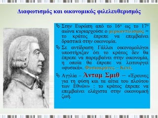 ▲ Χαρακτικό με το 
Βολτέρο. Δεύτερο μισό 
του 18ου αιώνα. 
◄ Κάθε άνθρωπ οςπ ου διώκει το συνάνθρωπ ο 
και αδελφό του γιατί δε συμφωνούν οι γνώμες 
τους είναι ένα τέρας […]. Αυτή η φριχτή 
διχόνοια, π ου κρατάει εδώ και αιώνες, μας 
διδάσκει […] ότι π ρέπ ει […] να μη δίνουμε 
σημασία ο ένας στα λάθη του άλλου· το 
μεγαλύτερο κακό για την ανθρωπ ότητα είναι 
η διχόνοια, και μια μόνο γιατρειά υπ άρχει: η 
αμοιβαία ανοχή. Δεν υπ άρχει άνθρωπ ος π ου 
να μη συμφωνεί μ’ αυτή την αλήθεια […]. Αν 
υπ ήρχε τρόπ ος να σκεφτεί κανείς π άνω στη 
θρησκεία […], θα καταλάβαινε π ως όλοι μας 
π ρέπ ει ν’ ανεχόμαστε ο ένας τη γνώμη του 
άλλου, γιατί είμαστε όλοι αδύναμοι, ασυνεπ είς 
και αλλάζουμε εύκολα γνώμη. 
Βολτέρος, Φιλοσοφικό λεξικό (λήμμα για την 
ανεξιθρησκία), έτος 1764 
 