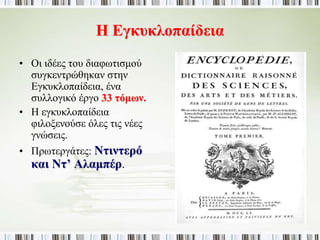 ► Τι ονομάστηκε «φωτισμένη δεσποτεία»; 
Ορισμένοι μονάρχες, για να κάνουν πιο αποτελεσματικό το κράτος τους 
εφάρμοσαν ιδέες του Διαφωτισμού όπως: 
περιορισμό 
των 
προνομίων 
των 
ανώτερων 
τάξεων 
λήψη 
μέτρων 
κοινωνικής 
προστασίας 
ενίσχυση 
γραμμάτων 
και τεχνών 
Φρειδερίκος Β΄ της Πρωσίας, 
Μαρία Θηρεσία της Αυστρίας, 
Μεγάλη Αικατερίνη της Ρωσίας. 
 