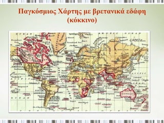 ► Τι σημαίνει ο όρος «βιομηχανική επανάσταση»; 
- Ποια υπήρξαν τα αίτια της; 
• Βιομηχανική επανάσταση: Δημιουργία μεγάλων 
εργοστασίων για τη μαζική παραγωγή μεταποιημένων 
προϊόντων με τη χρήση μηχανών. 
• Αίτια: 
1 
Ύπαρξη 
επιχειρηματιών με 
κεφάλαια, 
2 
Ύπαρξη χιλιάδων 
ανέργων αγροτών, 
οι οποίοι λόγω της 
χρήσης μηχανών 
στην αγροτική 
παραγωγή είχαν 
καταφύγει στις 
πόλεις ψάχνοντας 
για δουλειά, 
3 
Δημιουργία νέων 
μηχανών. 
 