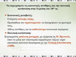 Παγκόσμιος Χάρτης με βρετανικά εδάφη (κόκκινο) 
• Η πρώτη φάση της βιομηχανικής επανάστασης συντελείται στη Μ. Βρετανία 
(1750-1780). Γιατί άραγε; 
 