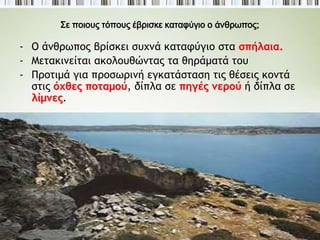 Β. Η ζωή του ανθρώπου κατά την 
Παλαιολιθική και Μεσολιθική εποχή 
(2.500.000-6.500 π.Χ.) 
► Ποιο ήταν το κλίμα της παλαιολιθικής εποχής; 
Κατά τη μακρά αυτή περίοδο το 
κλίμα ήταν ψυχρότερο απ’ 
ότι σήμερα. 
 