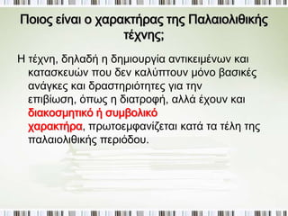 ► Με ποιο τρόπο αντιμετωπίζει το κρύο; 
 