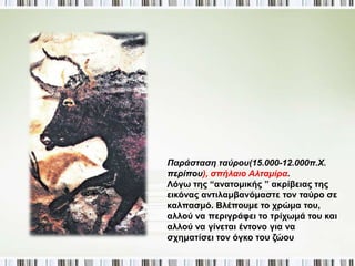 ► Απ οτύπ ωμα χεριού(15.000-12.000π. χ. 
π ερίπ ου), Γαλλία σπ ήλαιο Πες Μερλ. 
Εντυπωσιακό το χέρι - αποτύπωμα του 
καλλιτέχνη, μπορεί να χρησίμευε ως 
υπογραφή ή ως άλλη ένδειξη. 
 