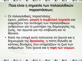 ◄ Παράσταση ταύρου(15.000-12.000π. Χ. 
π ερίπ ου), σπ ήλαιο Αλταμίρα. 
Λόγω της “ανατομικής ” ακρίβειας της 
εικόνας αντιλαμβανόμαστε τον ταύρο σε 
καλπασμό. Βλέπουμε το χρώμα του, αλλού 
να περιγράφει το τρίχωμά του και αλλού να 
γίνεται έντονο για να σχηματίσει τον όγκο 
του ζώου 
 