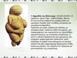 ►Ποια είναι η σημασία των παλαιολιθικών 
παραστάσεων; 
Οι παλαιολιθικές παραστάσεις έχουν, 
μάλλον, μαγική ή συμβολική σημασία 
και εκφράζουν την αντίληψη των 
παλαιολιθικών ανθρώπων για το 
μυστήριο της δημιουργίας της ζωής, την 
αγωνία για την επιβίωση και το θάνατο. 
Κατά την εποχή αυτή πιστεύεται ότι 
ξεκινά και η δημιουργία της θρησκείας, η 
πίστη δηλαδή σε κάποιες δυνάμεις που 
επηρεάζουν τη ζωή των ανθρώπων. Τότε 
ξεκινά και η ταφή των νεκρών. 
 