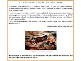 1. Η Παλαιολιθική και η Μεσολιθική εποχή