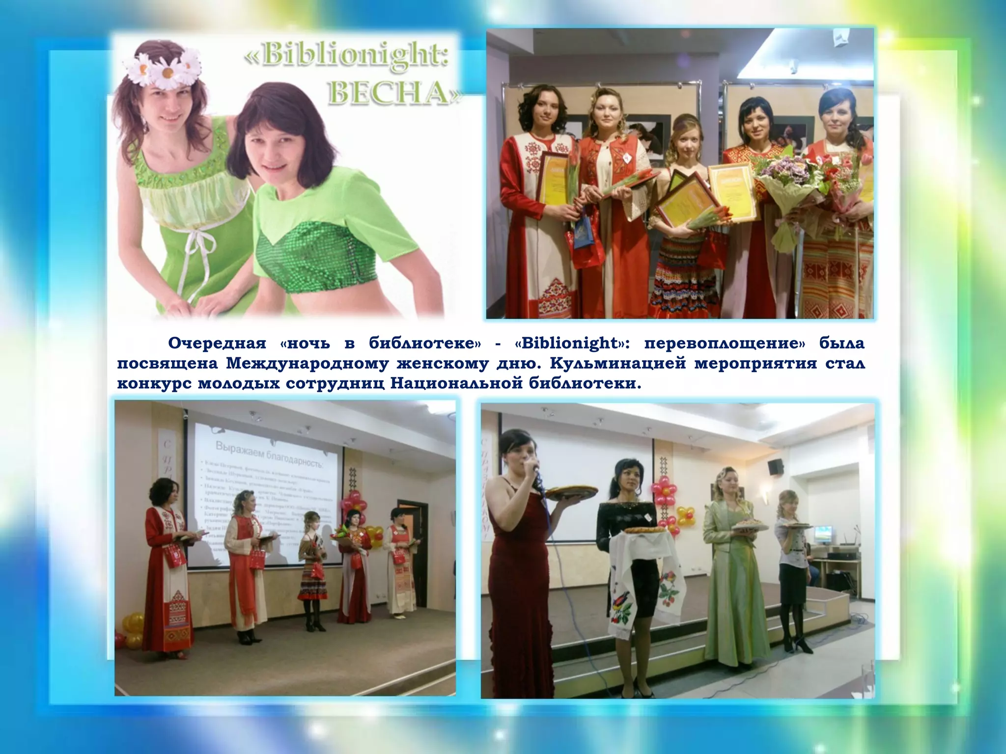 Очередная «ночь в библиотеке» - «Biblionight»: перевоплощение» была
посвящена Международному женскому дню. Кульминацией мероприятия стал
конкурс молодых сотрудниц Национальной библиотеки.
 