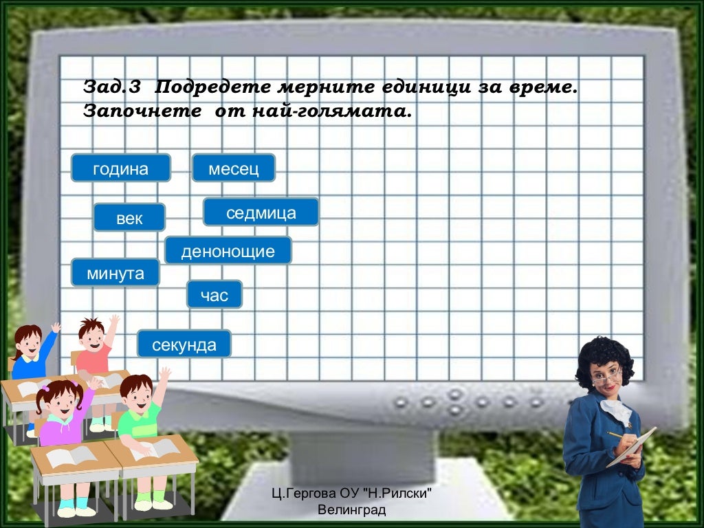 мерни единици- преговор