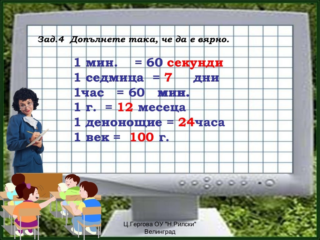 мерни единици- преговор