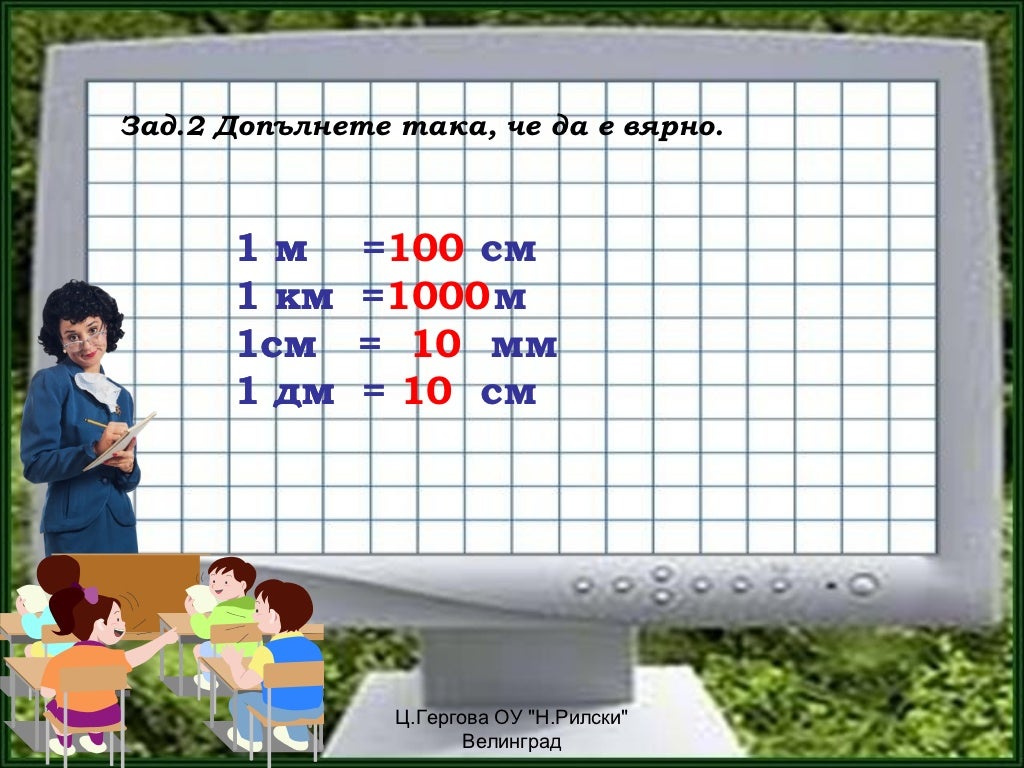 мерни единици- преговор