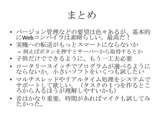 ޤȤ
? Щ`ʤɤҪɫ뤬
  Webѥ餷ߤ
? gCؤܞͤäȥީ`Ȥˤʤʤ
 C ХܥѺȥ`Щ`ȡäȤ
? ӹǤǤ褦ˡ⤦һҪ
? ``åǥץबx٤褦
  ʤʤСեȤ򤤤Ĥԇ
? ޥåɤꥢ륿I򥷥ƥ
  ݩ`ȤΣĤȤ
  ۤ⤷䤹⣩
? ϤʤҪrgХޥԇƤ
  ä
 