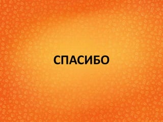 СПАСИБО
 