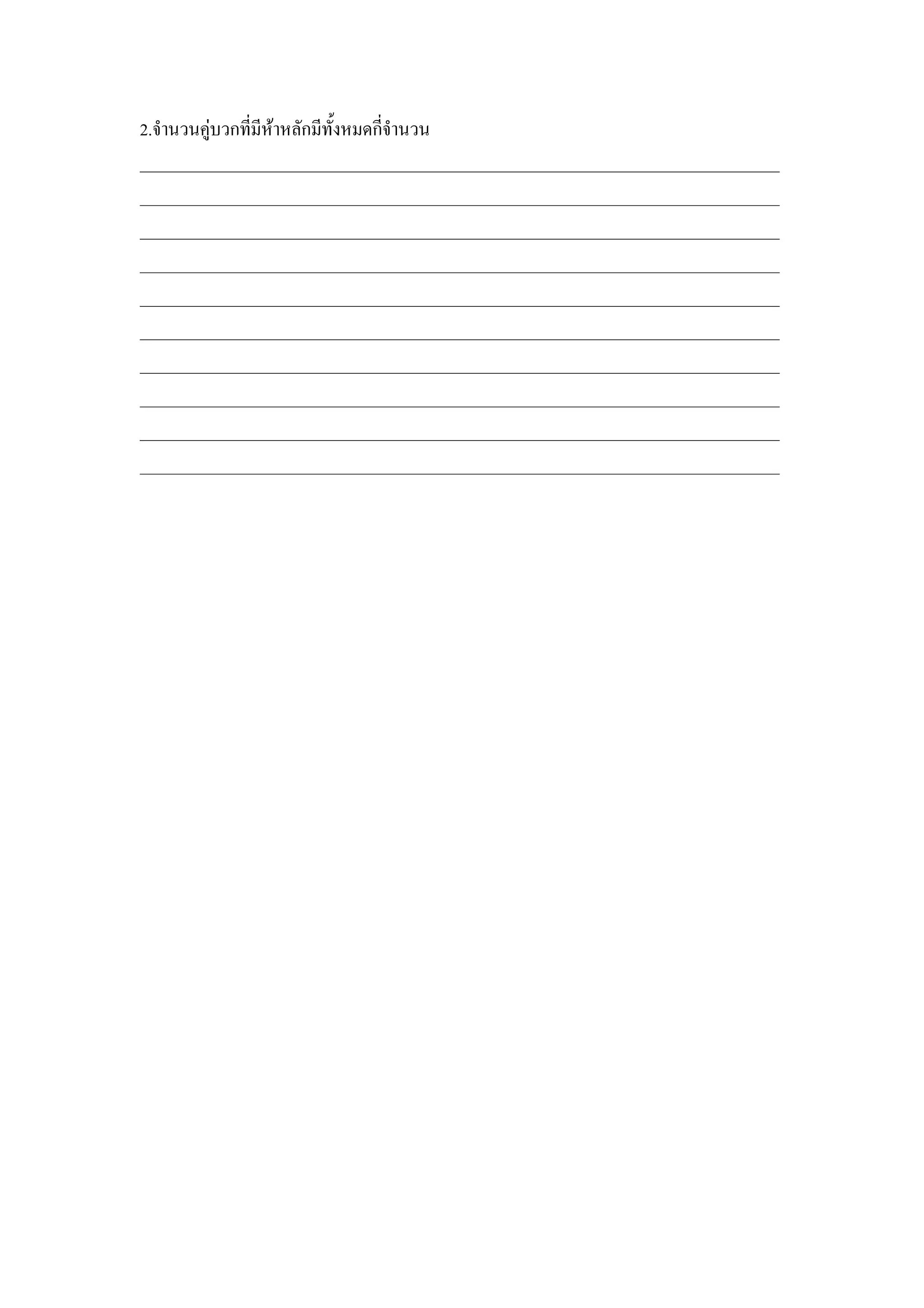 2.จานวนค)บวกทมหาหลกมท"งหมดกจานวน
______________________________________________________________________________
______________________________________________________________________________
______________________________________________________________________________
______________________________________________________________________________
______________________________________________________________________________
______________________________________________________________________________
______________________________________________________________________________
______________________________________________________________________________
______________________________________________________________________________
______________________________________________________________________________
 