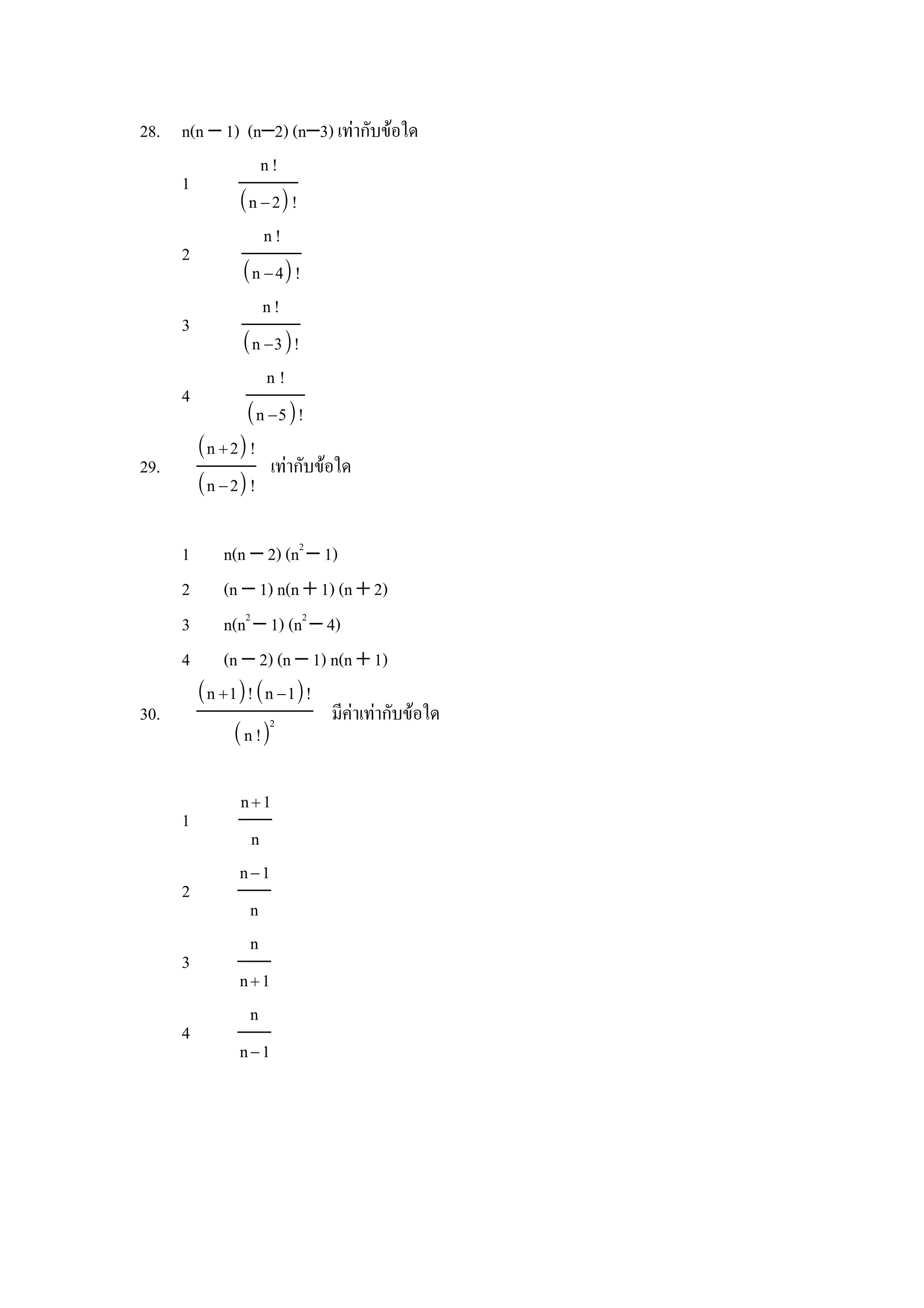 28. n(n − 1) (n−2) (n−3) เทากบขอใด
                n!
    1
            n − 2 !
                n!
    2
            n − 4 !
                n!
    3
            n −3!
                 n!
    4
             n −5!
      n  2 !
29.              เทากบขอใด
      n − 2 !

      1       n(n − 2) (n2 − 1)
      2       (n − 1) n(n + 1) (n + 2)
      3       n(n2 − 1) (n2 − 4)
      4       (n − 2) (n − 1) n(n + 1)
          n 1! n −1!
30.                   2        มคาเทากบขอใด
                 n !

               n1
      1
                n
               n−1
      2
                n
                n
      3
               n1
                n
      4
               n−1
 