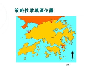 策略性堆填區位置




           38
 