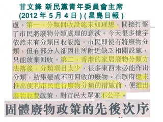 甘文鋒 新民黨青年委員會主席
(2012 年 5 月 4 日 ) ( 星島日報 )




                        93
 