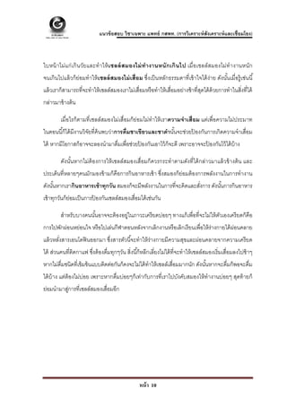  

                             แนวข้ อสอบ วิชาเฉพาะ แพทย์ กสพท. (การวิเคราะห์ สังเคราะห์ และเชื่อมโยง)



ใบหน้ าไม่แก่ เกิ นวัยและทํ าให้ เซลล์ สมองไม่ ทํางานหนั กเกินไป เมื่อเซลล์ สมองไม่ทํา งานหนัก
จนเกินไปแล้ วก็ย่อมทําให้ เซลล์ สมองไม่ เสื่อม ซึ่งเป็ นหลักธรรมดาที่เข้ าใจได้ ง่าย ดังนันเมื่อรู้ เช่นนี ้
                                                                                          ้
แล้ วเราก็สามารถที่จะทําให้ เซลล์สมองเราไม่เสื่อมหรื อทําให้ เสื่อมอย่างช้ าที่สดได้ ด้วยการทําในสิ่งที่ได้
                                                                                ุ
กล่าวมาข้ างต้ น

         เมื่อไรก็ตามที่เซลล์สมองไม่เสื่อมก็ย่อมไม่ทําให้ เราความจําเสื่อม แต่เพื่อความไม่ประมาท
ในตอนนี ้ก็ได้ มีงานวิจยที่ค้นพบว่าการดื่มชาเขียวและชาดํานันจะช่วยปองกันการเกิดความจําเสื่อม
                       ั                                   ้       ้
ได้ หากมีโอกาสก็อาจจะลองนํามาดื่มเพื่อช่วยปองกันเอาไว้ ก็จะดี เพราะอาจจะปองกันไว้ ได้ บ้าง
                                           ้                             ้

         ดังนันหากไม่ต้องการให้ เซลล์สมองเสื่อมก็ควรกระทําตามดังที่ได้ กล่าวมาแล้ วข้ างต้ น และ
              ้
ประเด็นที่หลายๆคนมักมองข้ ามก็คือการกินอาหารเช้ า ซึงสมองก็ย่อมต้ องการพลังงานในการทํางาน
                                                    ่
ดังนันหากเรากินอาหารเช้ าทุกวัน สมองก็จะมีพลังงานในการที่จะคิดและสังการ ดังนันการกินอาหาร
     ้                                                             ่         ้
เช้ าทุกวันก็ยอมเป็ นการปองกันเซลล์สมองเสื่อมได้ เช่นกัน
              ่          ้

         สําหรับบางคนนันอาจจะต้ องอยู่ในภาวะเครี ยดบ่อยๆ ทางแก้ เพื่อที่จะไม่ให้ ตวเองเครี ยดก็คือ
                       ้                                                          ั
การไปพักผ่อนหย่อนใจ หรื อไปเล่นกีฬาตอนหลังจากเลิกงานหรื อเลิกเรี ยนเพื่อให้ ร่างกายได้ ผ่อนคลาย
แล้ วหลังสารเอนโดฟิ นออกมา ซึงสารตัวนี ้จะทําให้ ร่างกายมีความสุขและผ่อนคลายจากความเครี ยด
        ่                    ่
ได้ ส่วนคนที่ตดกาแฟ ซึงต้ องดื่มทุกๆวัน สิ่งนี ้ก็หลีกเลี่ยงไม่ได้ ที่จะทําให้ เซลล์สมองเริ่ มเสื่อมลงไปช้ าๆ
              ิ       ่
หากไม่ด่มชนิดที่เข้ มข้ นแบบติดต่อกันก็คงจะไม่ได้ ทําให้ เซลล์เสื่อมมากนัก ดังนันหากจะดื่มก็พอจะดื่ม
        ื                                                                       ้
ได้ บ้าง แต่ต้องไม่บ่อย เพราะหากดื่มบ่อยๆก็เท่ากับการที่เราไปบังคับสมองให้ ทํางานบ่อยๆ สุดท้ ายก็
ย่อมนํามาสูการที่เซลล์สมองเสื่อมอีก
          ่




                                                  หน้ า 10
 
 